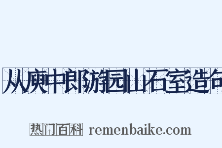 从庾中郎游园山石室造句是什么意思的图片